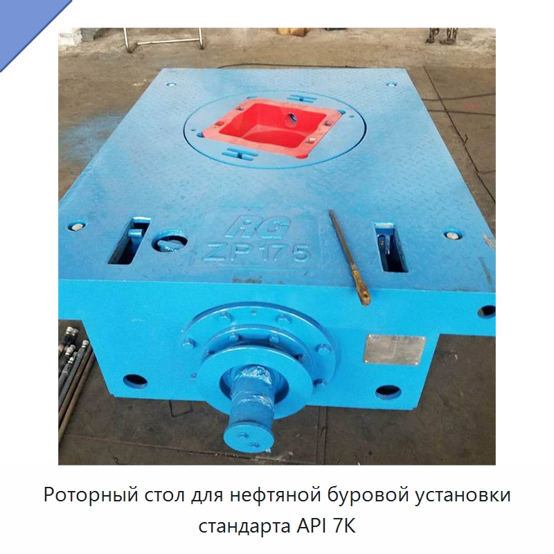 Роторный стол для нефтяной буровой установки стандарта API 7K — Нефтепромысловое оборудование