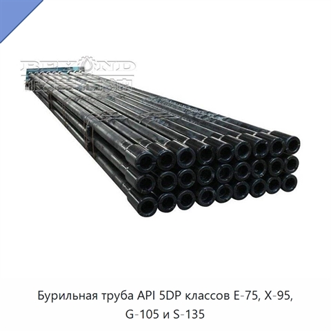 Бурильная труба API 5DP классов E-75, X-95, G-105 и S-135