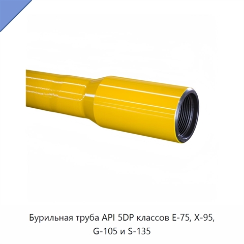 Бурильная труба API 5DP классов E-75, X-95, G-105 и S-135
