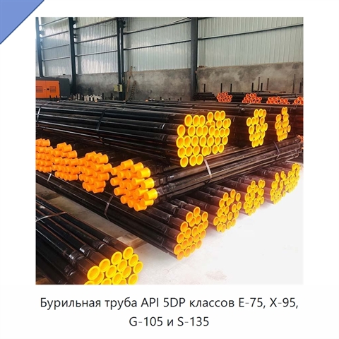 Бурильная труба API 5DP классов E-75, X-95, G-105 и S-135