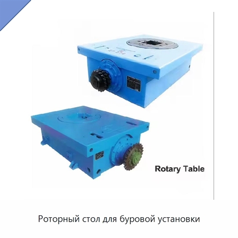 Роторный стол для буровой установки