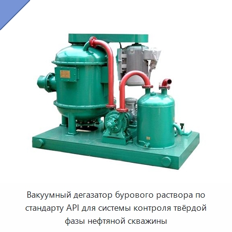 Вакуумный дегазатор бурового раствора по стандарту API для системы контроля твёрдой фазы нефтяной скважины — Нефтепромысловое оборудование
