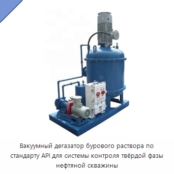 Вакуумный дегазатор бурового раствора по стандарту API для системы контроля твёрдой фазы нефтяной скважины