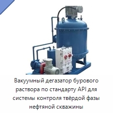 Вакуумный дегазатор бурового раствора по стандарту API для системы контроля твёрдой фазы нефтяной скважины