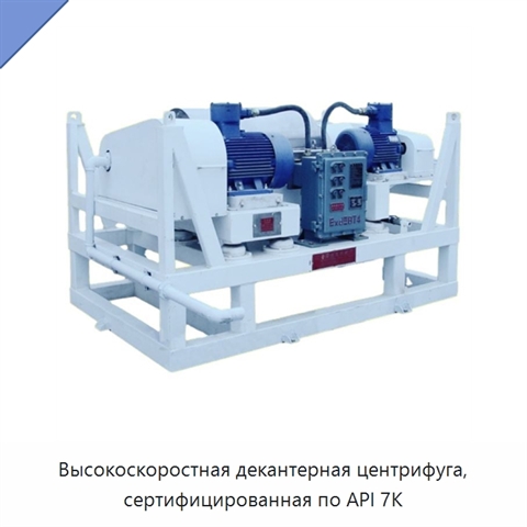 Высокоскоростная декантерная центрифуга, сертифицированная по API 7K