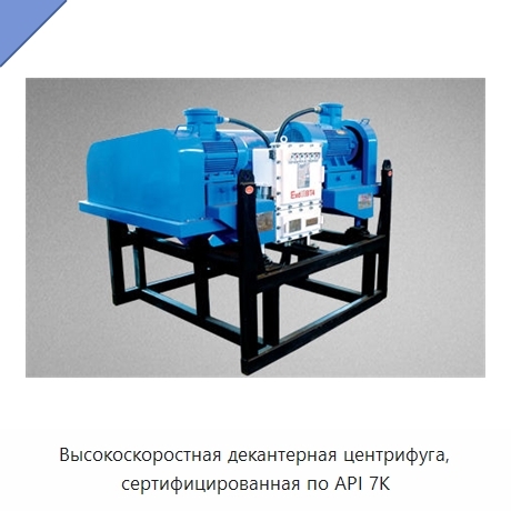 Высокоскоростная декантерная центрифуга, сертифицированная по API 7K