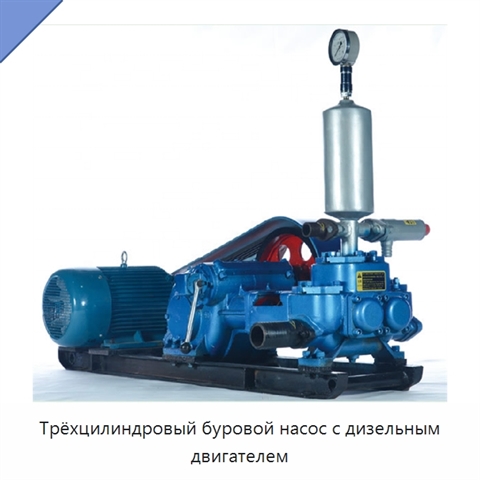 Трёхцилиндровый буровой насос с дизельным двигателем