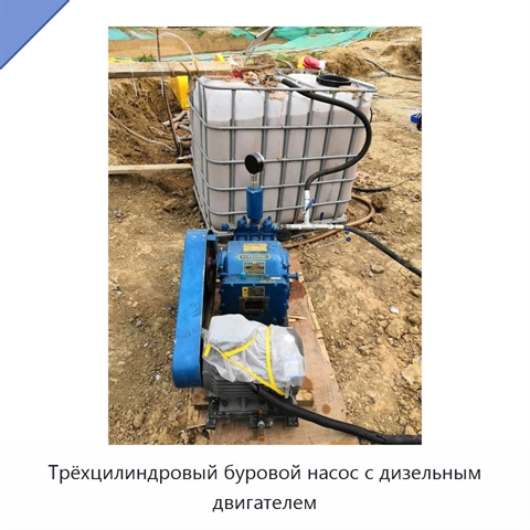 Трёхцилиндровый буровой насос с дизельным двигателем