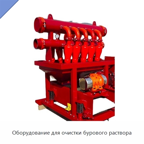 Оборудование для очистки бурового раствора