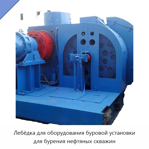 Лебёдка для оборудования буровой установки для бурения нефтяных скважин