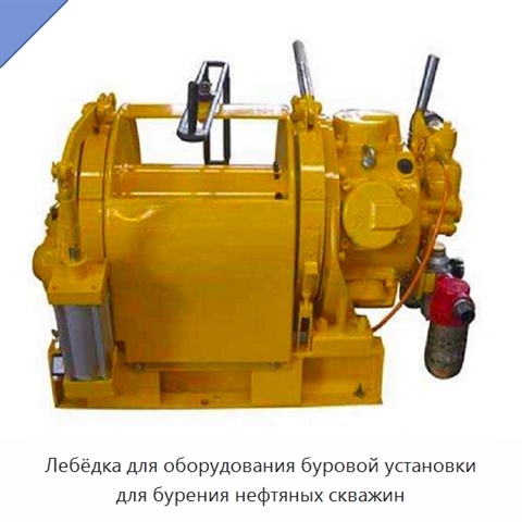 Лебёдка для оборудования буровой установки для бурения нефтяных скважин
