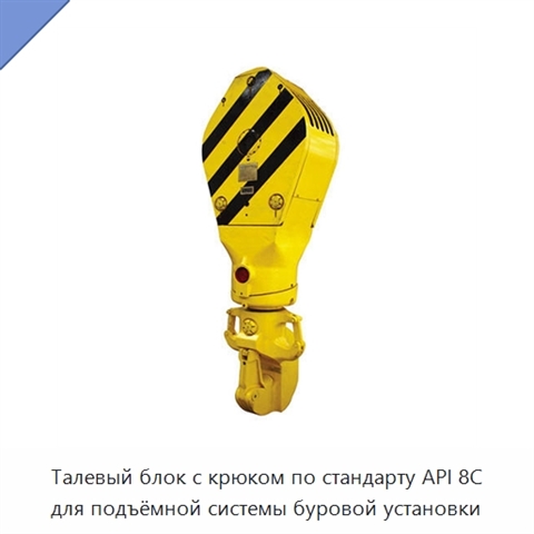 Талевый блок с крюком по стандарту API 8C для подъёмной системы буровой установки