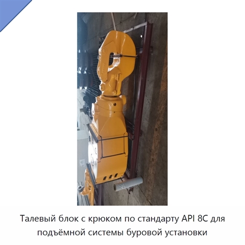 Талевый блок с крюком по стандарту API 8C для подъёмной системы буровой установки