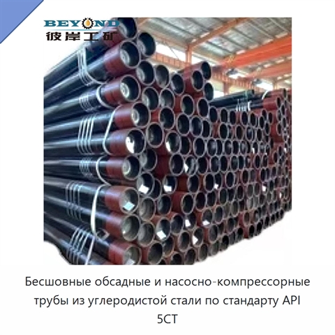 Бесшовные обсадные и насосно-компрессорные трубы из углеродистой стали по стандарту API 5CT