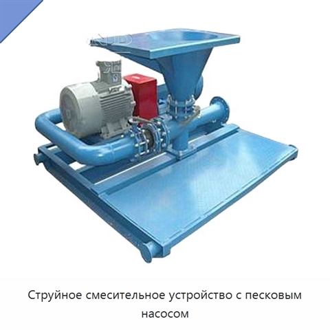 Струйное смесительное устройство с песковым насосом