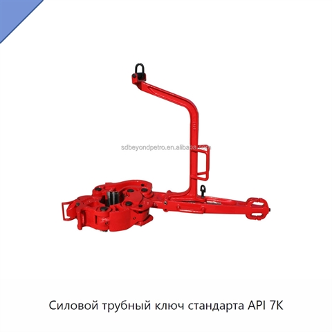 Силовой трубный ключ стандарта API 7K
