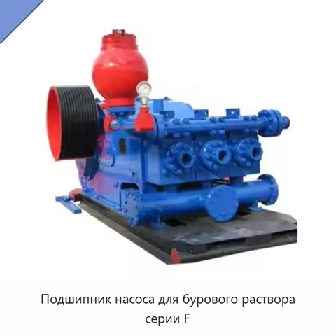 Подшипник насоса для бурового раствора серии F