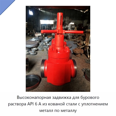 Высоконапорная задвижка для бурового раствора API 6 А из кованой стали с уплотнением металл по металлу