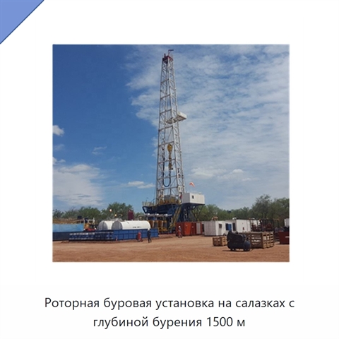 Роторная буровая установка на салазках с глубиной бурения 1500 м