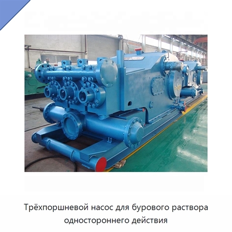 Трёхпоршневой насос для бурового раствора одностороннего действия