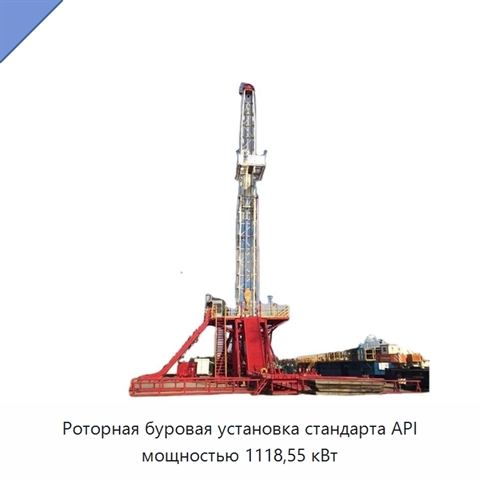 Роторная буровая установка стандарта API мощностью 1118,55 кВт