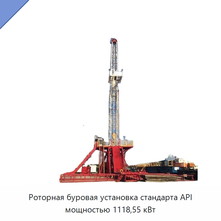 Роторная буровая установка стандарта API мощностью 1118,55 кВт — Нефтепромысловое оборудование