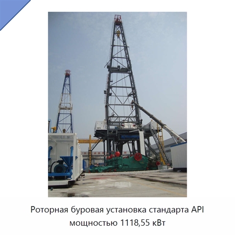 Роторная буровая установка стандарта API мощностью 1118,55 кВт