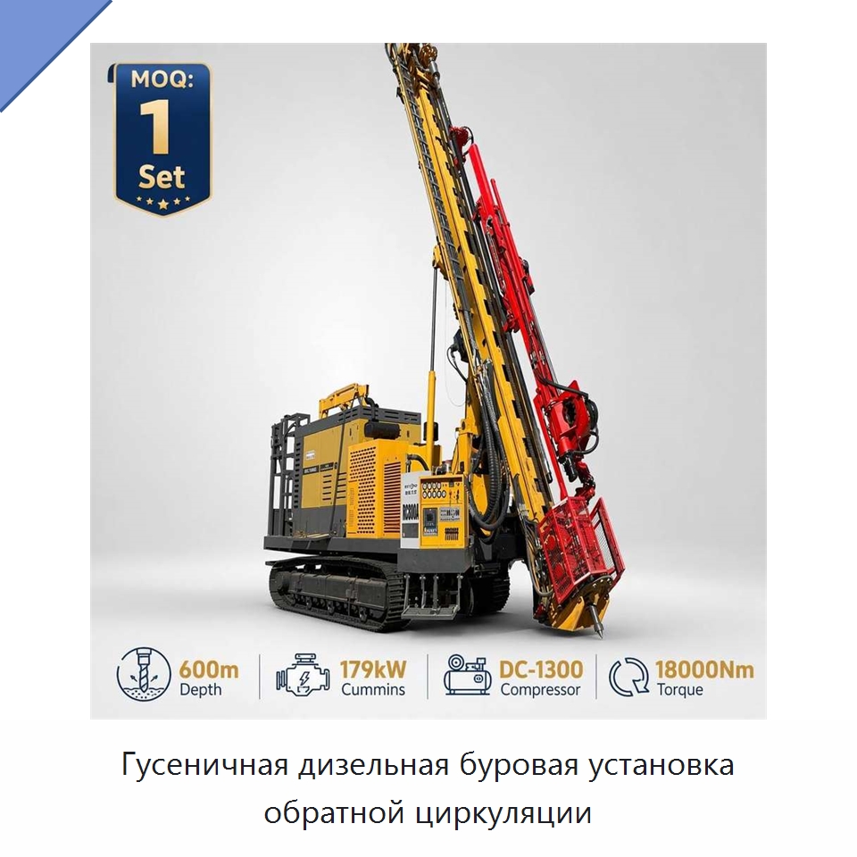 Гусеничная дизельная буровая установка обратной циркуляции — Горнодобывающее оборудование