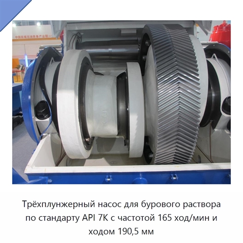 Трёхплунжерный насос для бурового раствора по стандарту API 7K с частотой 165 ход/мин и ходом 190,5 мм