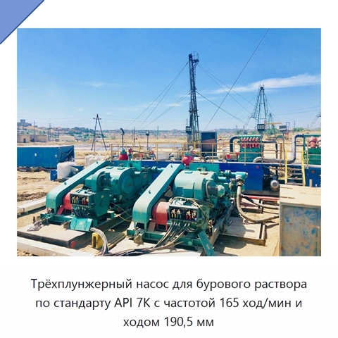 Трёхплунжерный насос для бурового раствора по стандарту API 7K с частотой 165 ход/мин и ходом 190,5 мм