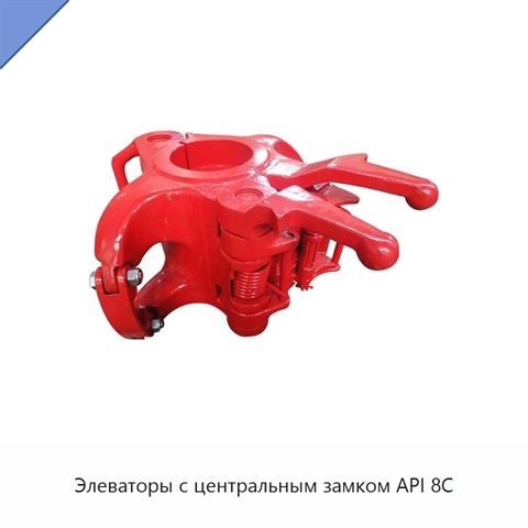 Элеваторы с центральным замком API 8C