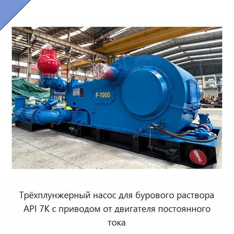 Трёхплунжерный насос для бурового раствора API 7K с приводом от двигателя постоянного тока