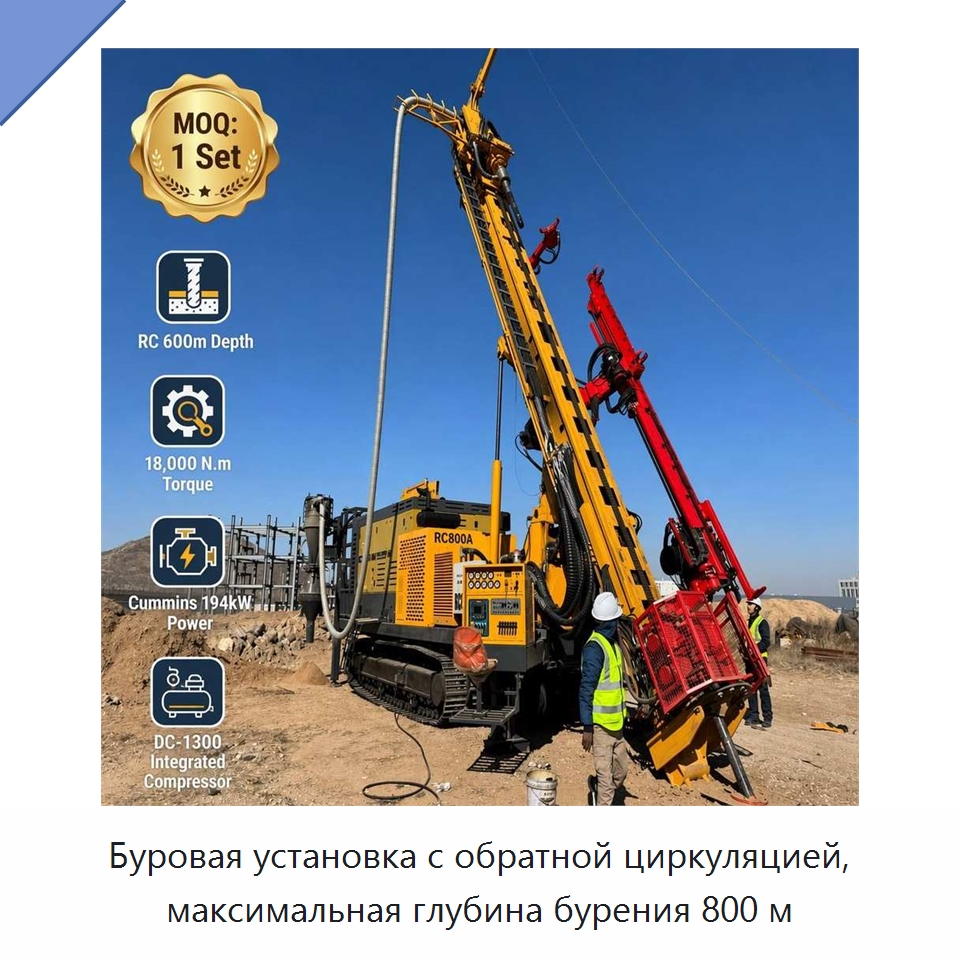 Буровая установка с обратной циркуляцией, максимальная глубина бурения 800 м — Горнодобывающее оборудование