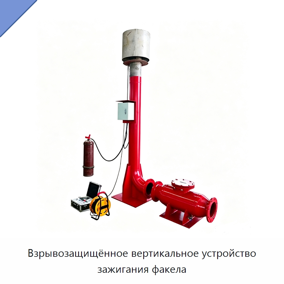 Взрывозащищённое вертикальное устройство зажигания факела — Нефтепромысловое оборудование