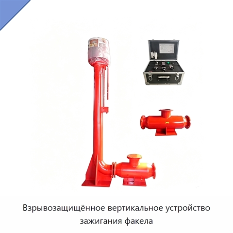 Взрывозащищённое вертикальное устройство зажигания факела