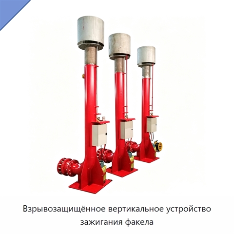 Взрывозащищённое вертикальное устройство зажигания факела