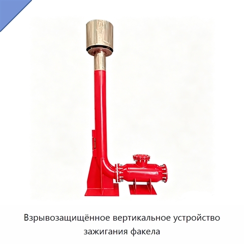 Взрывозащищённое вертикальное устройство зажигания факела