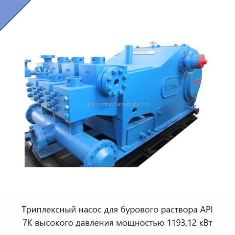 Триплексный насос для бурового раствора API 7K высокого давления мощностью 1193,12 кВт