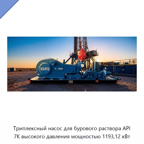 Триплексный насос для бурового раствора API 7K высокого давления мощностью 1193,12 кВт