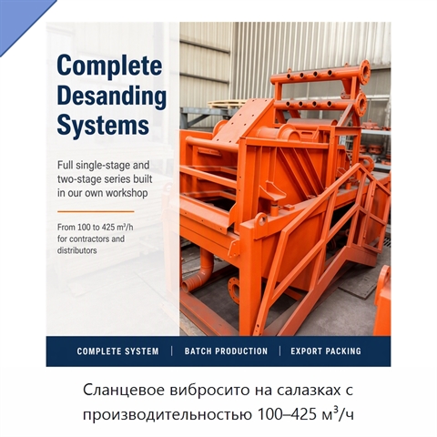 Сланцевое вибросито на салазках с производительностью 100–425 м³/ч