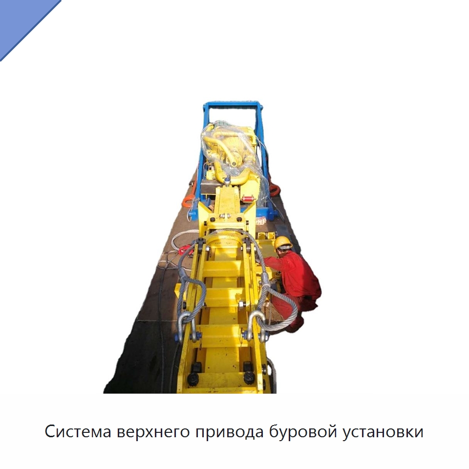 Система верхнего привода буровой установки — Нефтепромысловое оборудование