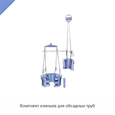 Комплект клиньев для обсадных труб