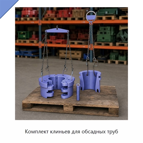 Комплект клиньев для обсадных труб