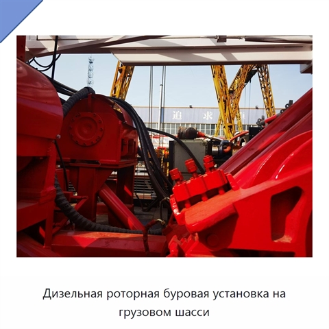 Дизельная роторная буровая установка на грузовом шасси
