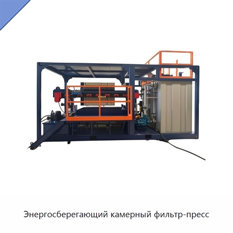 Энергосберегающий камерный фильтр-пресс