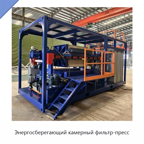 Энергосберегающий камерный фильтр-пресс