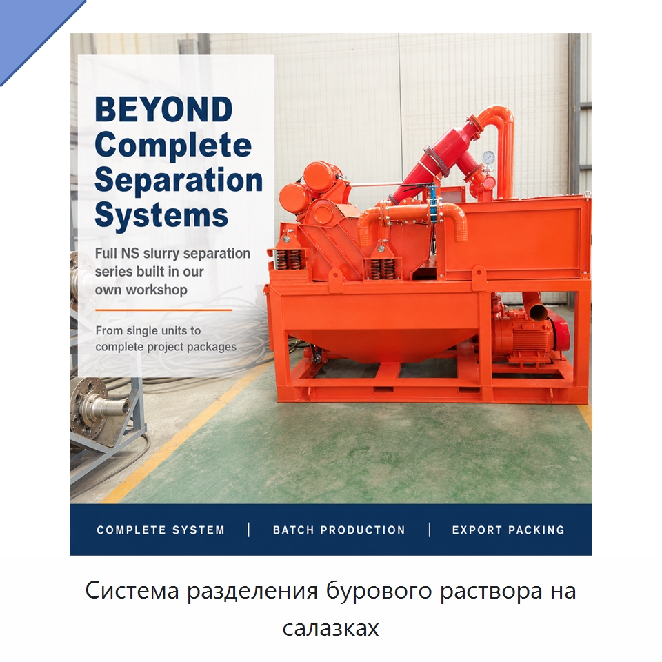 Система разделения бурового раствора на салазках — Горнодобывающее оборудование