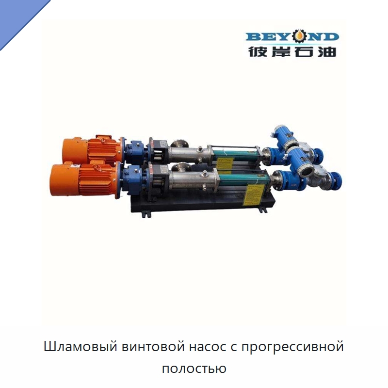 Шламовый винтовой насос с прогрессивной полостью — Нефтепромысловое оборудование