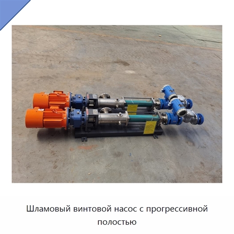 Шламовый винтовой насос с прогрессивной полостью
