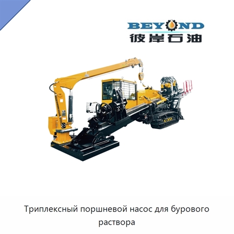 Триплексный поршневой насос для бурового раствора